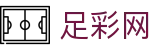 世界杯买球网站买球全场比分胜负测算 - 足彩网